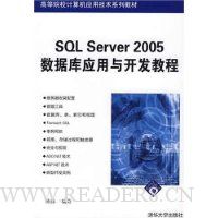 SQL Server 2005数据库应用与开发教程