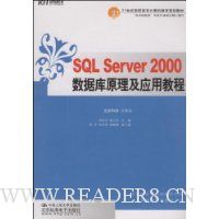 SQL Server2000数据库原理及应用教程