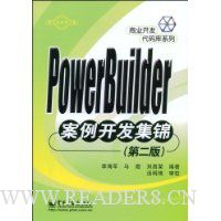 PowerBuilder案例开发集锦(第2版)