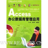Access办公数据库管理应用(附光盘1张)
