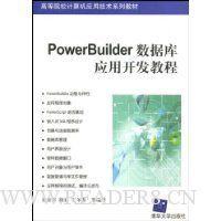 PowerBuilder数据库应用开发教程