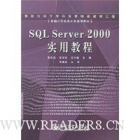 SQL Server2000实用教程