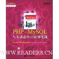PHP+MySQL八大动态Web应用实战(附光盘1张)