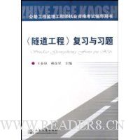 隧道工程复习与习题