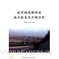 城市地道桥顶进施工技术及工程实例