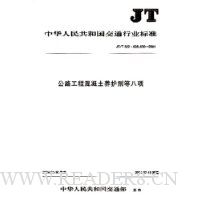 公路工程混凝土养护剂等八项