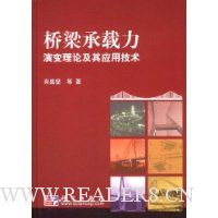 桥梁承载力演变理论及其应用技术