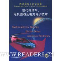 陈清泉院士论文选集:现代电动车电机驱动及电力电子技术