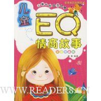儿童EQ情商故事:小淑女社会交往卷(彩色注音版)