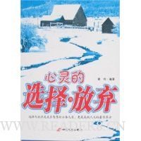 心灵的选择与放弃
