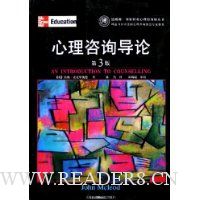 心理咨询导论(第3版)