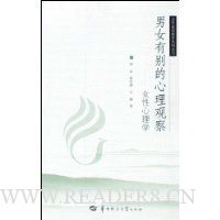 男女有别的心理观察:女性心理学