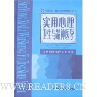 实用心理卫生与精神医学