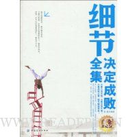 细节决定成败全集(白金珍藏版)