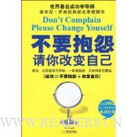 不要抱怨:请你改变自己