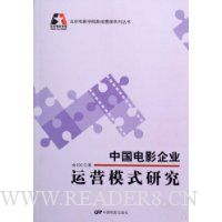 中国电影企业运营模式研究