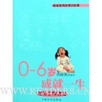 0-6岁成就一生(幼儿心理讲义)