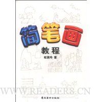 简笔画教程
