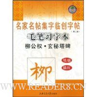 毛笔习字本:柳公权·玄秘塔碑