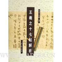王羲之十七帖解析