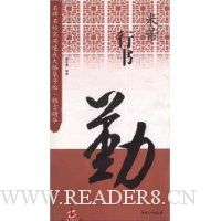 米芾行书:名碑名帖实用速成大格集字帖锦言精华