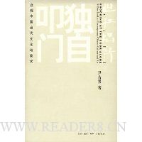 独自叩门:近观中国当代文化与美术(插图珍藏本)