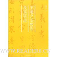 王羲之圣教序及其笔法