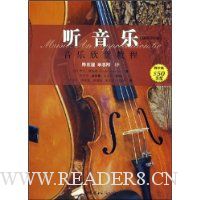 听音乐音乐欣赏教程(附光盘1张)