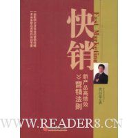 快销:新产品高绩效营销法则
