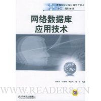 网络数据库应用技术