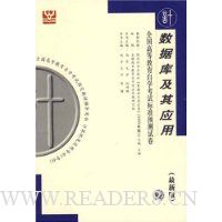 全国高等教育自学考试标准预测试卷:数据库及其应用(最新版)
