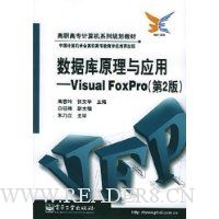 数据库原理与应用:Visual FoxPro(第2版)