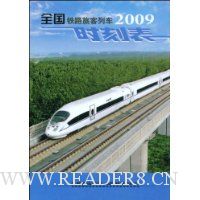  2009ȫ����·�ÿ��г�ʱ�̱�