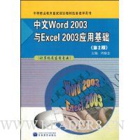  ����Word2003��Excel2003Ӧ�û���(�������Ӧ��רҵ)