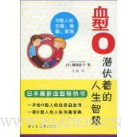 血型O:潜伏着的人生智慧
