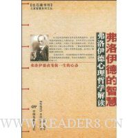 弗洛伊德的智慧