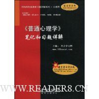 《普通心理学》笔记和习题详解(赠20元圣才学习卡)