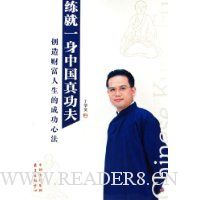 练就一身中国真功夫:创造财富人生的成功心法