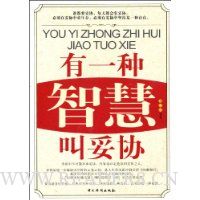 有一种智慧叫妥协