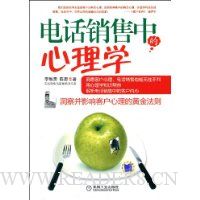 电话销售中的心理学