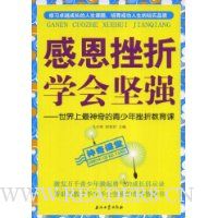 感恩挫折学会坚强:世界上最神奇的青少年挫折教育课