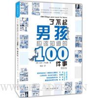 了不起男孩应该知道的100件事(漫画版)