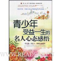 青少年受益一生的名人心态感悟