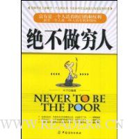 绝不做穷人