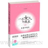 一个女人的成长2:在爱中成长
