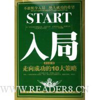 入局:走向成功的10大策略