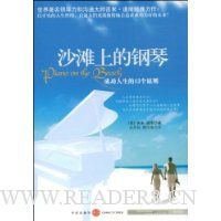 沙滩上的钢琴:成功人生的13个原则