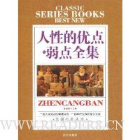 人性的优点与弱点全集