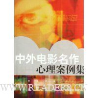 中外电影名作心理案例集