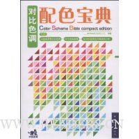 对比色调配色宝典